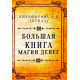 Большая книга магии денег. Никифорова Л.Г