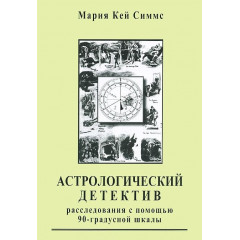 Книга Астрологический детектив. Расследования с помощью 90-градусной шкалы. Мария Кей Симмс