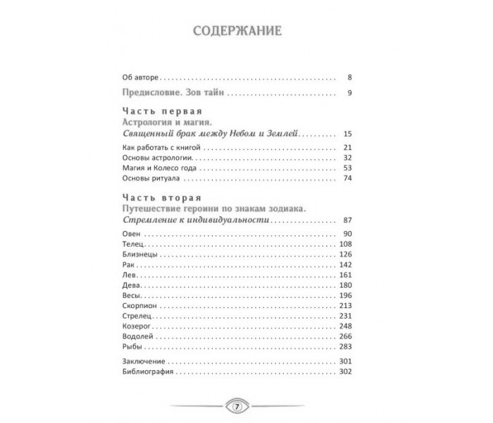 Книга Астромагія та 12 архетипів Богині. Як змінити своє життя? Блеквуд Даніелла (РОС)