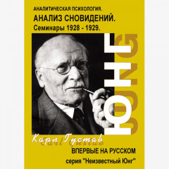 Книга Аналіз сновидінь. Семінари осінь 1928 - літо 1929 Карл Густав Юнг (РОС)