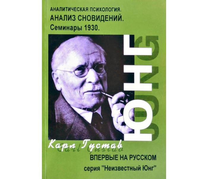 Книга Аналіз сновидінь. Семінари 1930 р. Карл Юнг (РОС)