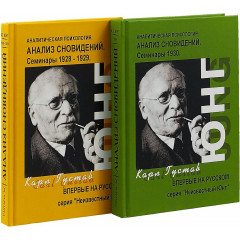 Набір книг Аналіз сновидінь. Семінари у 2-х частинах. Частина 1: осінь 1928 - літо 1929 року. Частина 2: осінь 1929 - літо 1930 року. Карл Густав Юнг (РОС)