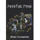 Книга Золотые руны. Вера Склярова