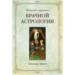 Книга Руководство по традиционной брачной астрологии. Александр Афонин  (6369)