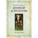 Книга Руководство по традиционной брачной астрологии. Александр Афонин  (6369)