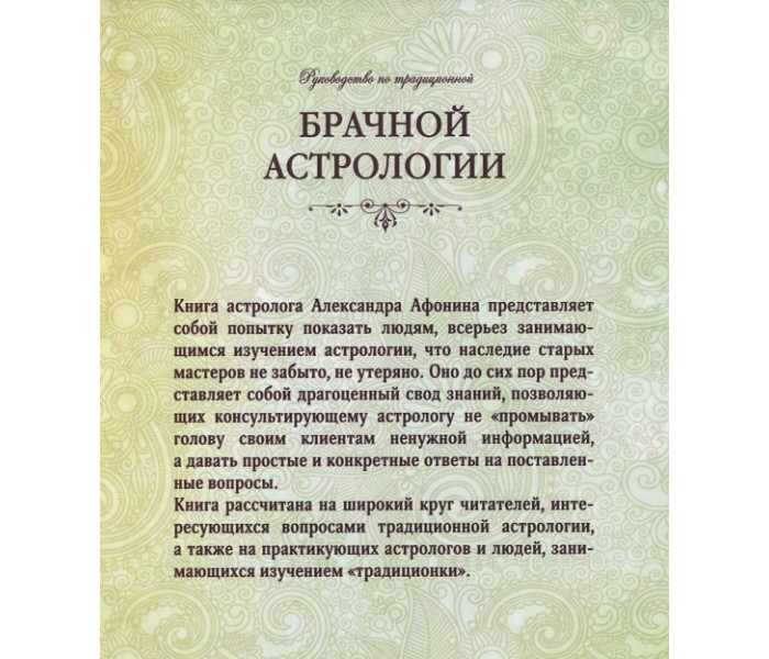 Книга Руководство по традиционной брачной астрологии. Александр Афонин  (6369)
