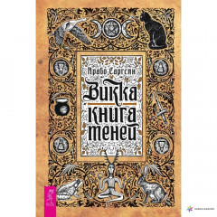 Книга Вікка: книга тіней. Арабо Саргсян (РОС)