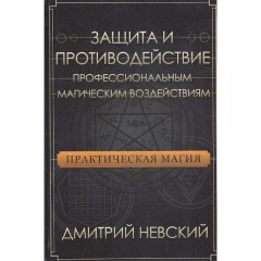Книга Практична магія. Захист та протидія професійним магічним впливам. Дмитро Невський (РОС)