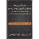 Книга Практическая магия. Защита и противодействие профессиональным магическим воздействиям. Дмитрий Невский