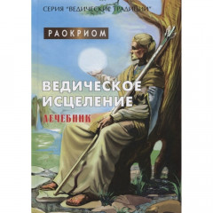 Книга Ведическое исцеление. Лечебник. Раокриом