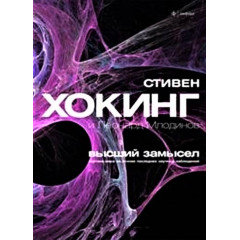 Книга Высший замысел. Стивен Хокинг