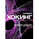 Книга Высший замысел. Стивен Хокинг