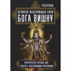 Книга Великая исцеляющая сила Бога Вишну. Практическое пособие для работы с исцеляющими практиками. Раокриом 