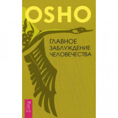 Книга Головна омана людства. Раджніш Ошо (РОС)