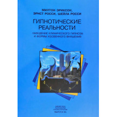 Книга Гіпнотичні реальності. Наведення клінічного гіпнозу та форми непрямого навіяння. Еріксон М., Россі Е., Росі Ш. (РОС)