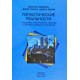 Книга Гипнотические реальности. Наведение клинического гипноза и формы косвенного внушения. Эриксон М., Росси Э., Роси Ш.
