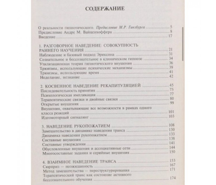 Книга Гипнотические реальности. Наведение клинического гипноза и формы косвенного внушения. Эриксон М., Росси Э., Роси Ш.