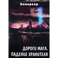 Книга Дороги Мага. Падіння хранителя. Енмеркар (РОС)