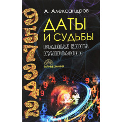 Даты и судьбы. Большая книга нумерологии. От нумерологии - к цифровому анализу. Александр Александров