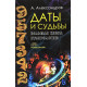Даты и судьбы. Большая книга нумерологии. От нумерологии - к цифровому анализу. Александр Александров
