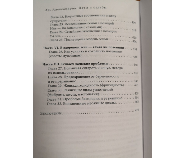 Даты и судьбы. Большая книга нумерологии. От нумерологии - к цифровому анализу. Александр Александров