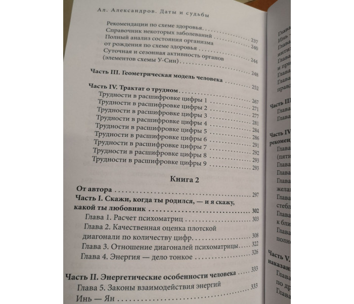 Даты и судьбы. Большая книга нумерологии. От нумерологии - к цифровому анализу. Александр Александров
