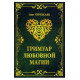 Книга Гримуар любовної магії. Чуруксаєв Олег (РОС)