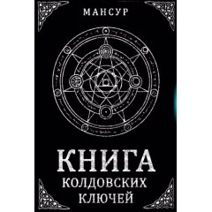 Книга колдовских ключей. Черная магия и чернокнижие. Мансур