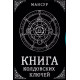 Книга чаклунських ключів. Чорна магія і чорнокнижництво. Мансур (РОС)