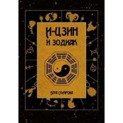 Книга І-Цзін та Зодіак. Віра Склярова (РОС)