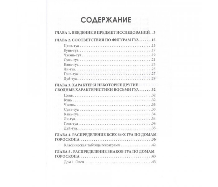 Книга И-Цзин и Зодиак. Вера Склярова