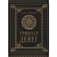 Книга Гримуар денег. Олег Чуруксаев 