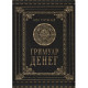 Книга Гримуар денег. Олег Чуруксаев 