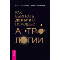 Книга Как выиграть деньги с помощью астрологии. Михаил Шатохин