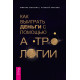 Книга Как выиграть деньги с помощью астрологии. Михаил Шатохин