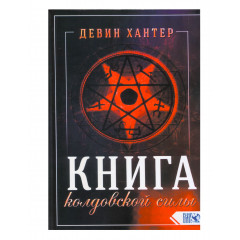 Книга колдовской силы. Хантер Девин