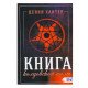 Книга колдовской силы. Хантер Девин