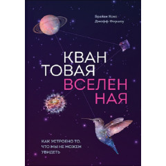 Книга Квантовая вселенная. Как устроено то, что мы не можем увидеть. Брайан Кокс