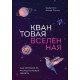 Книга Квантовая вселенная. Как устроено то, что мы не можем увидеть. Брайан Кокс
