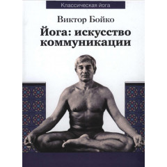 Книга Йога. Искусство коммуникации. Виктор Бойко