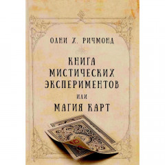 Книга мистических экспериментов или магия карт. Олни Х. Ричмонд 