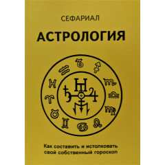 Книга Астрология. Как составить и истолковать свой собственный гороскоп. Сефариал