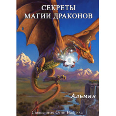 Книга Секрети магії драконів. Альмін (РОС)
