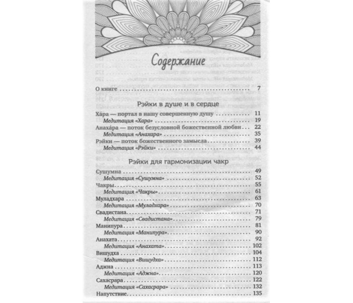 Книга-практикум Рэйки для гармонизации: чакр, кармы, тонких тел. Ручира А