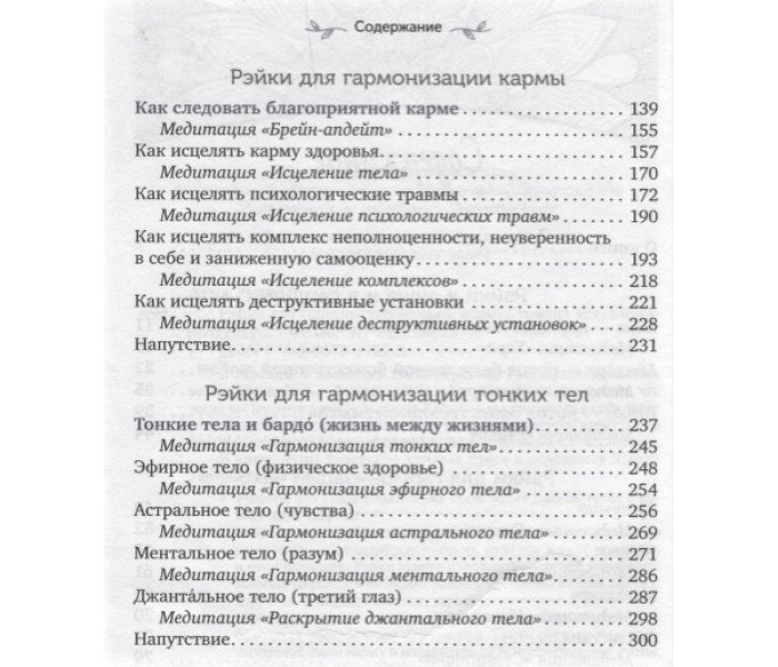 Книга-практикум Рэйки для гармонизации: чакр, кармы, тонких тел. Ручира А