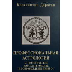 Книга Професійна астрологія. Дараган К (РОС)