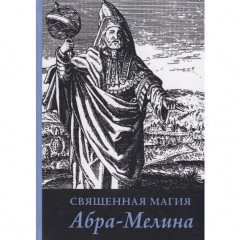 Книга Священная магия Абра - Мелина. Авраам из Вормса 