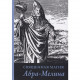 Книга Священная магия Абра - Мелина. Авраам из Вормса 