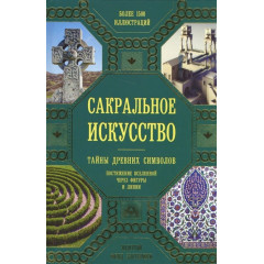 Книга Сакральное искусство. Тайны древних символов. Постижение вселенной через фигуры и линии . Мартино Дж., Ланди М. 
