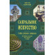 Книга Сакральное искусство. Тайны древних символов. Постижение вселенной через фигуры и линии . Мартино Дж., Ланди М. 